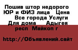 Пошив штор недорого. ЮР и ФИЗ лица › Цена ­ 50 - Все города Услуги » Для дома   . Адыгея респ.,Майкоп г.